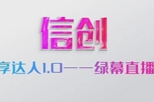 配方分享达人1.0-绿幕直播系列课【网盘资源】