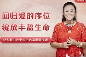 【完结】杨力虹 回归爱的序位,绽放丰盈生命 21天安心正念家排深度课【网盘资源】