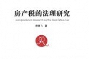 房产税的法理研究 202105 唐健飞【网盘资源】