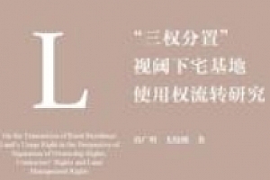 “三权分置”视阈下宅基地使用权流转研究 202107 刘广明,尤晓娜 pdf电子版下载