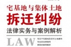 宅基地与集体土地拆迁纠纷法律实务与案例解析 202101 饶云峰 pdf电子版下载