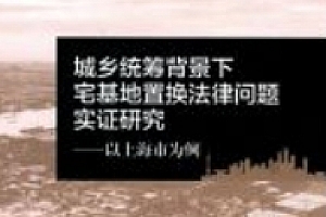 城乡统筹背景下宅基地置换法律问题实证研究:以上海市为例 201811 孙建伟 pdf电子版下载