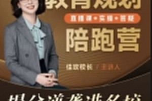 佳玫校长教育规划陪跑营2.0-逆袭进名校【网盘资源】