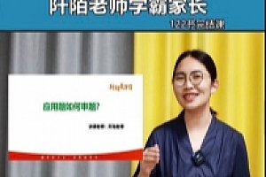 阡陌老师学霸家长训练营【网盘资源】