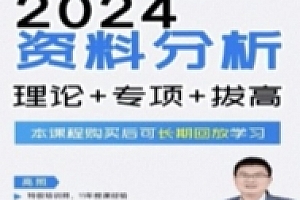 2024高照资料分析理论实战+专项+拔高 20节【网盘资源】
