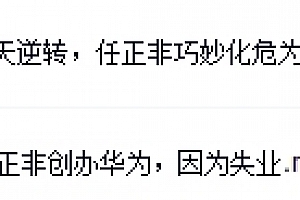 薛云奎-带你发现好公司:华为、美的、腾讯【网盘资源】