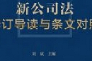 新公司法修订导读与条文对照 202401 刘斌 ocr pdf电子版下载