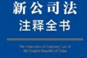 新公司法注释全书(法律注释全书系列)202403 刘斌 pdf电子版下载