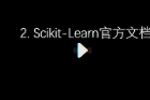 瞿炜老师精讲完结版120节【机器学习必修课:经典算法与Python实战】视频课程无课件【网盘资源】