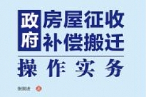 政府房屋征收补偿搬迁操作实务 202307 张国法 OCR【网盘资源】