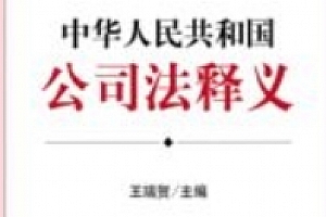 公司法释义 202403 王瑞贺 OCR【网盘资源】