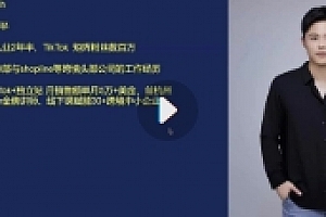 TikTok For Business – TikTok广告入门教程【网盘资源】
