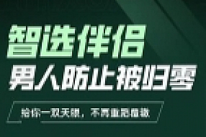 交际社柯李思chris智选伴侣:男人防止被归零【网盘资源】