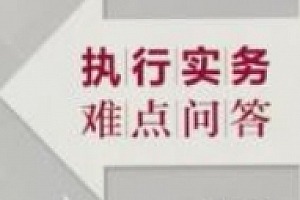 执行实务难点问答 曹凤国 2024 pdf电子版下载