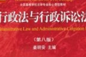 行政法与行政诉讼法(8版)202402 姜明安 OCR pdf电子版下载
