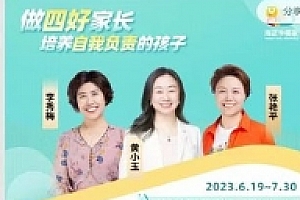 做四好家长,培养自我负责的孩子【网盘资源】