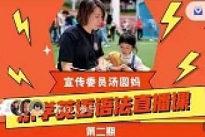 汤圆妈小学家长语法精讲课【2期】【网盘资源】