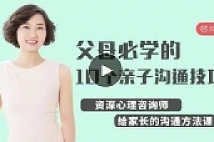 父母必学的10个亲子沟通技巧【网盘资源】
