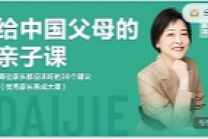 戴洁老师给中国父母的亲子课【网盘资源】