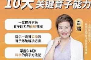 白大姐育子规划在线视频课【网盘资源】