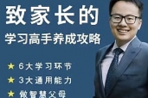 清华子贤致家长的「学习高手养成攻略」240节【网盘资源】