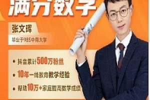 张老师《满分数学》L1-L6思维提升课(含电子版资料)【网盘资源】