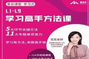北大花花-学习高手方法课(初阶+进阶)139节课【网盘资源】