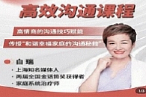 白瑞高效沟通在线视频课【网盘资源】