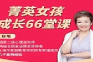 白大姐菁英女孩成长在线视频课 66集【网盘资源】