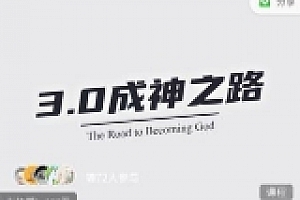 魔卡《私教3.0成神之路》【网盘资源】