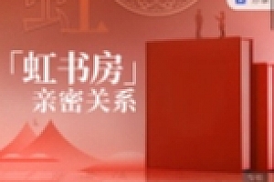 朱虹教授「虹书房」之亲密关系课【网盘资源】