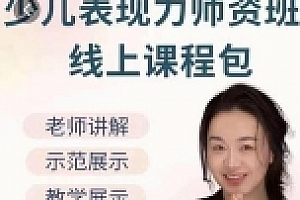 谢文-舞蹈表现力师资课【网盘资源】