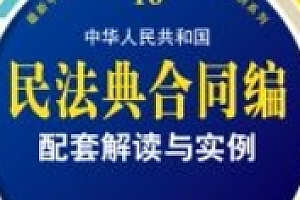 最新中华人民共和国民法典合同编配套解读与实例 202402 刘宇, 刘亚男, 李百超 pdf电子版下载
