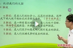 李威-最强大脑-打造过目不忘的记忆力【10讲】【网盘资源】