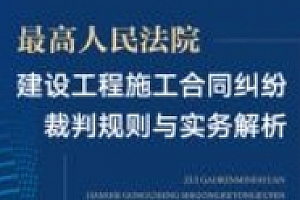 最高人民法院建设工程施工合同纠纷裁判规则与实务解析 202403 闫丽, 高康, 梁勤勤 pdf电子版下载