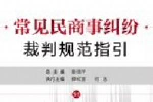常见民商事纠纷裁判规范指引(全11卷)202011 秦德平 pdf电子版下载
