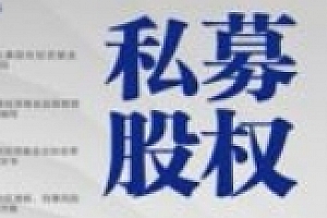 私募股权:投资基金合规及风控指引 202403 张涛 pdf电子版下载
