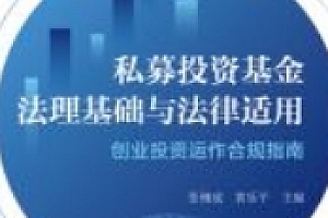 私募投资基金法理基础与法律适用:创业投资运作合规指南 202403 张钢成,黄乐平 pdf电子版下载
