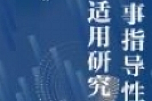 民商事指导性案例参照适用研究 202206 何建 pdf电子版下载