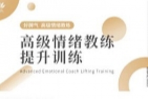 高级情绪教练提升训练【网盘资源】