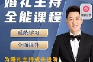 啸天老师【内容派】婚礼主持全能课程_啸天哥【网盘资源】