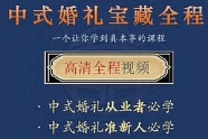 李佳岷【2024中式婚礼】全程【网盘资源】