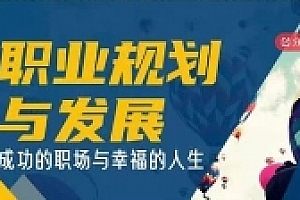 职场规划与发展——成功的职场与幸福的人生【网盘资源】