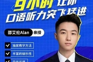 【邵艾伦口语三合一】流利造句+完美听力+地道发音,最新126节含9小时口语听力突飞猛进【网盘资源】