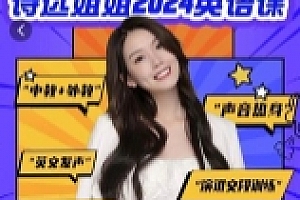 陈诗远-诗远姐姐2024年英语课默认班级-55节【网盘资源】