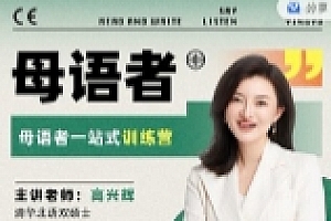 辉说英语一站式听说读写训练营最新版【网盘资源】
