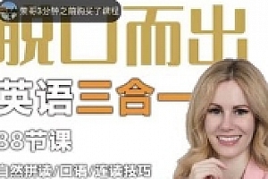 kristin老师-脱口而出三合一课程【网盘资源】