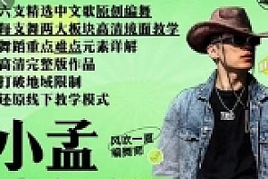 小孟老师六支超火中文歌编舞教学特辑《含慢动作基础元素分解》–全套6支编舞【网盘资源】