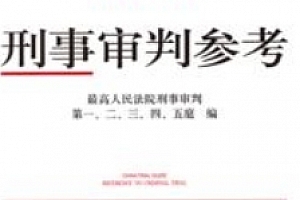 刑事审判参考(总第139辑 2023年第3辑)202406 pdf电子版下载