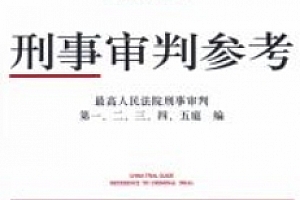 刑事审判参考(总第138辑 2023年第2辑)202404 OCR pdf电子版下载